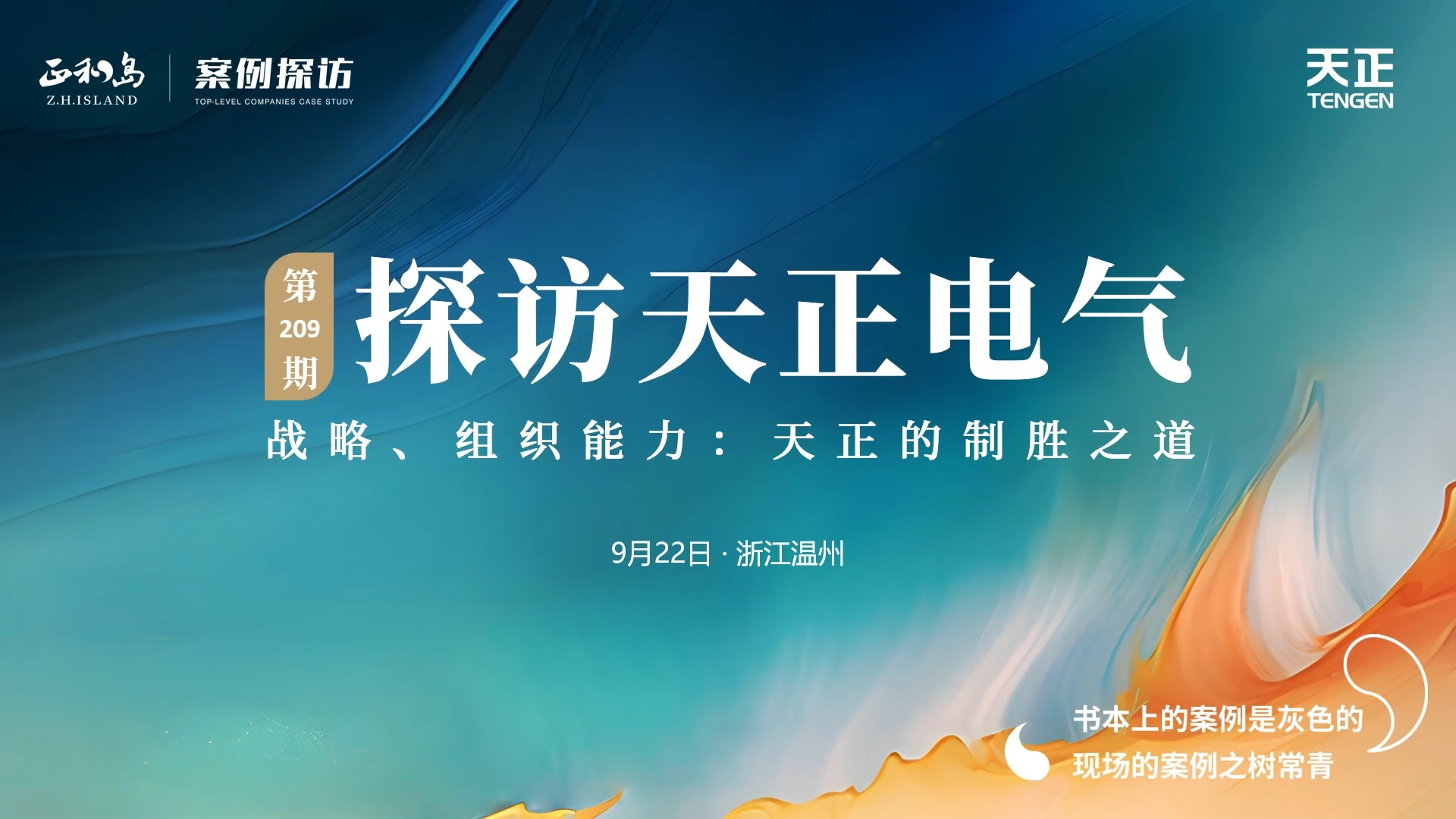 企业做久，人生做赢，不忘初心赢未来！正和岛 走进w66利来，探访制胜之道
