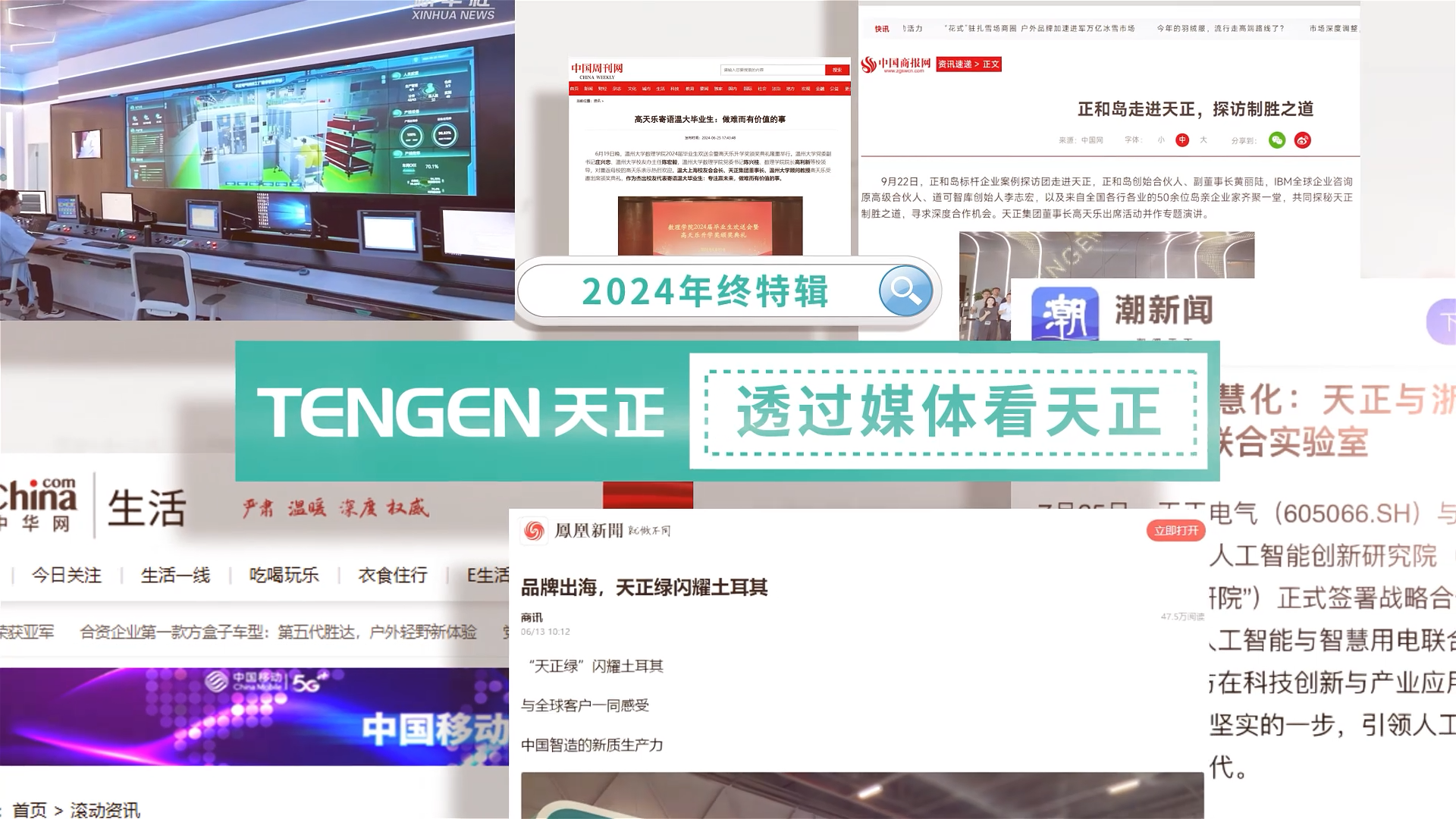 【年终特辑】2024，透过媒体看w66利来
